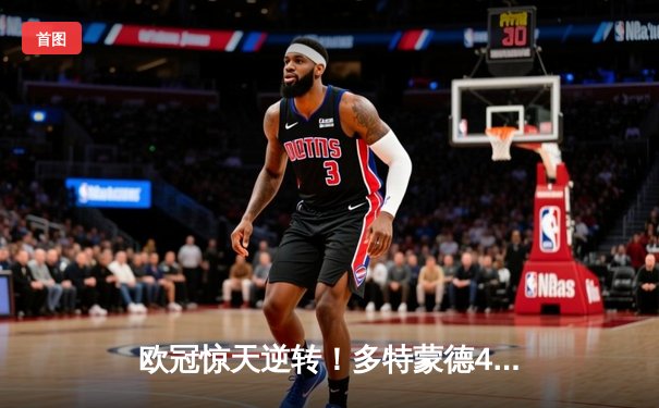 欧冠惊天逆转！多特蒙德4-2马竞总分5-4晋级，萨比策传射定乾坤