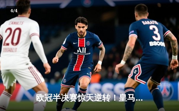 欧冠半决赛惊天逆转！皇马补时连入两球3-2绝杀拜仁，挺进温布利决赛 - 4