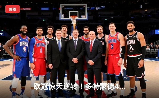 欧冠惊天逆转！多特蒙德4-2马竞总分5-4晋级，萨比策传射定江山