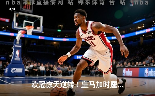 欧冠惊天逆转！皇马加时鏖战3-2淘汰曼城，本泽马点射定乾坤 - 4