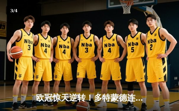 欧冠惊天逆转！多特蒙德连追三球3-2淘汰巴黎，桑乔独造两球闪耀全场 - 3