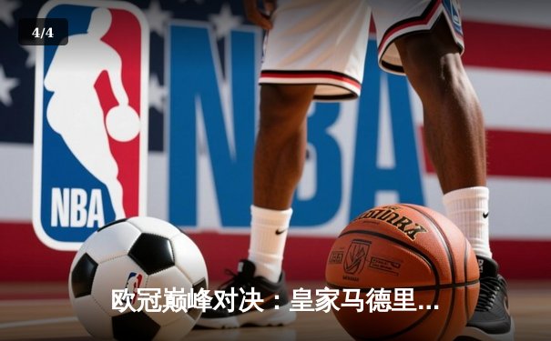 欧冠巅峰对决：皇家马德里加时鏖战3-2力克拜仁慕尼黑，本泽马双响封王 - 4