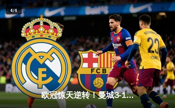 欧冠惊天逆转！曼城3-1力克皇马，德布劳内传射建功 - 4