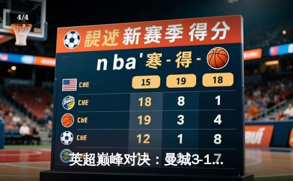 英超巅峰对决：曼城3-1逆转曼联，哈兰德双响锁定胜局 - 4