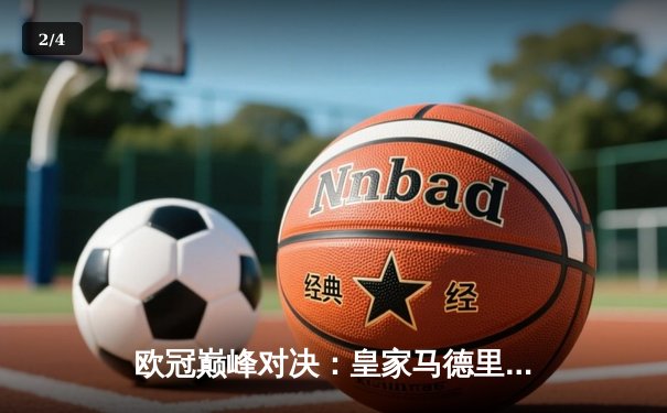 欧冠巅峰对决：皇家马德里3-1力克多特蒙德，维尼修斯双响锁定第15座欧冠奖杯 - 2