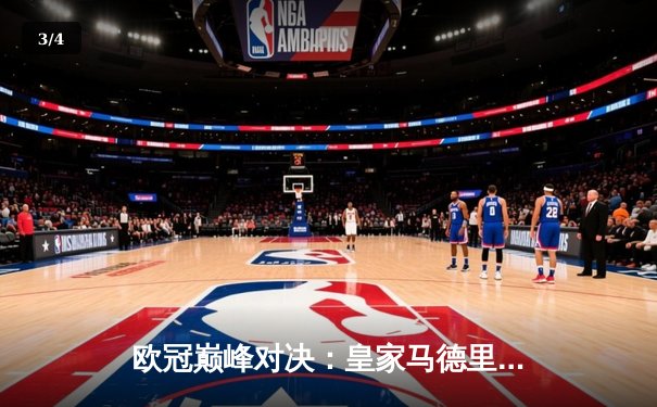 欧冠巅峰对决：皇家马德里3-1力克多特蒙德，维尼修斯双响锁定第15座欧冠奖杯 - 3