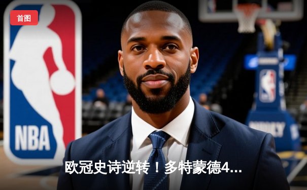 欧冠史诗逆转！多特蒙德4-2绝地翻盘马竞，萨比策传射建功