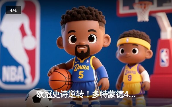 欧冠史诗逆转！多特蒙德4-2绝地翻盘马竞，萨比策传射建功 - 4