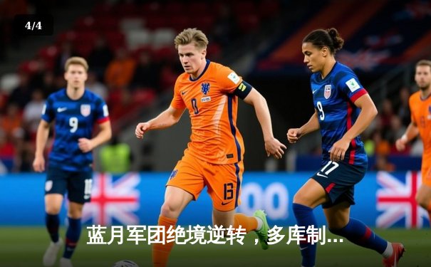 蓝月军团绝境逆转，多库制胜球助曼城登顶英超积分榜 - 4