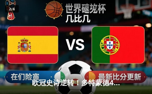 欧冠史诗逆转！多特蒙德4-2绝杀马竞，萨比策传射建功 - 2