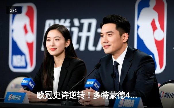 欧冠史诗逆转！多特蒙德4-2绝杀马竞，萨比策传射建功 - 3