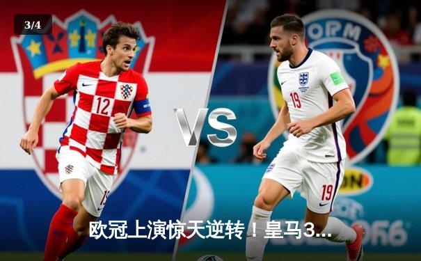 欧冠上演惊天逆转！皇马3-1力克曼城，本泽马双响锁定决赛席位 - 3