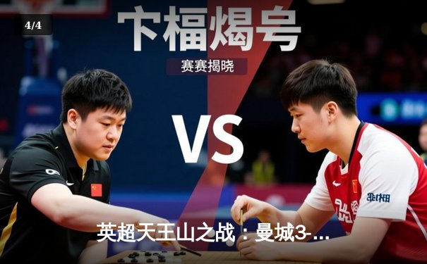 英超天王山之战：曼城3-1逆转曼联，哈兰德双响锁定胜局 - 4