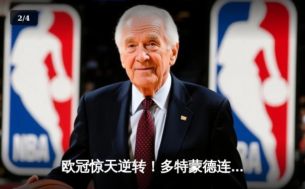 欧冠惊天逆转！多特蒙德连追三球4-3淘汰巴黎，桑乔独造两球闪耀威斯特法伦 - 2