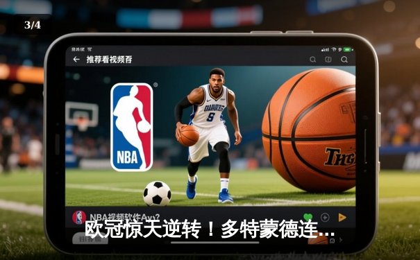 欧冠惊天逆转！多特蒙德连追三球4-3淘汰巴黎，桑乔独造两球闪耀威斯特法伦 - 3