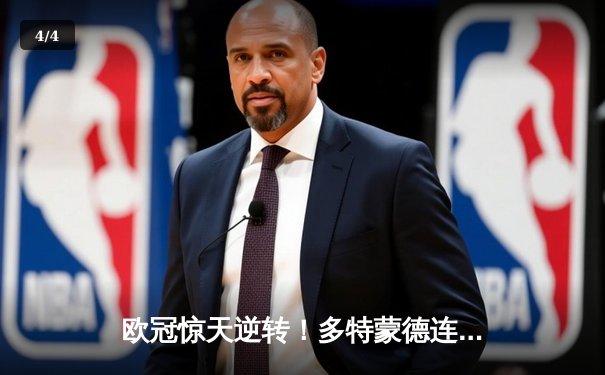 欧冠惊天逆转！多特蒙德连追三球4-3淘汰巴黎，桑乔独造两球闪耀威斯特法伦 - 4