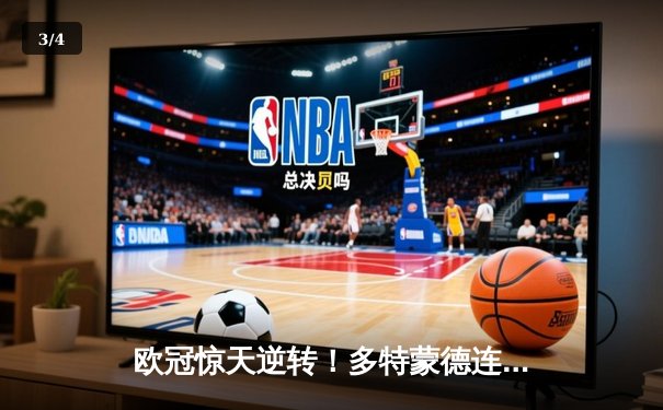 欧冠惊天逆转！多特蒙德连追三球3-2绝杀大巴黎，桑乔独造两球闪耀全场 - 3