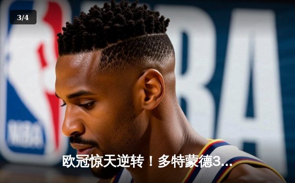 欧冠惊天逆转！多特蒙德3-2绝杀巴黎，桑乔传射建功闪耀威斯特法伦 - 3