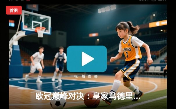 欧冠巅峰对决：皇家马德里加时鏖战3-2力克拜仁，本泽马绝杀定乾坤