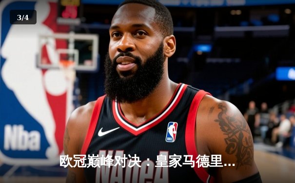 欧冠巅峰对决：皇家马德里加时鏖战3-2力克拜仁，本泽马绝杀定乾坤 - 3