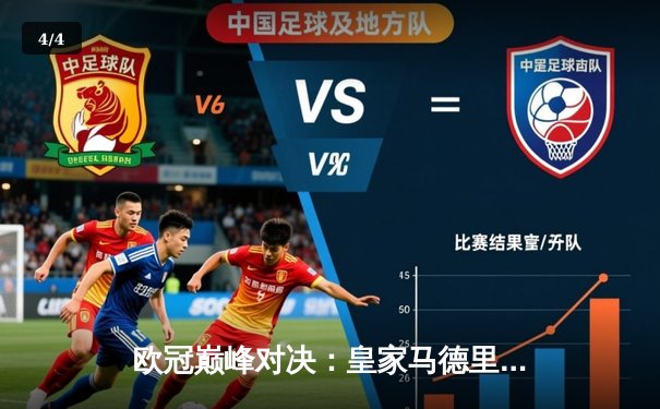 欧冠巅峰对决：皇家马德里加时鏖战3-2力克拜仁，本泽马绝杀定乾坤 - 4