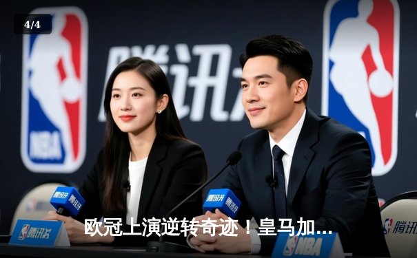 欧冠上演逆转奇迹！皇马加时鏖战3-2淘汰曼城晋级四强 - 4