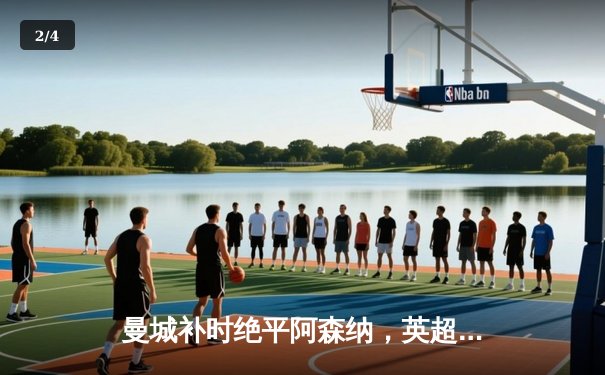 曼城补时绝平阿森纳，英超争冠悬念延续至末轮 - 2