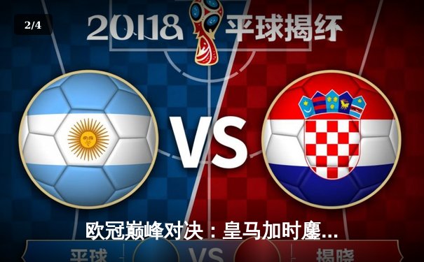 欧冠巅峰对决：皇马加时鏖战3-2逆转拜仁，维尼修斯双响贝林厄姆绝杀 - 2