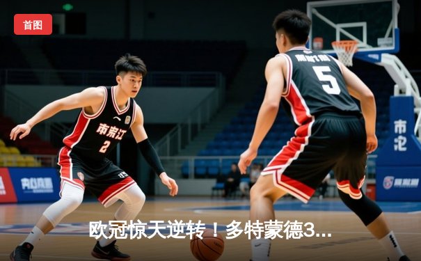 欧冠惊天逆转！多特蒙德3-2绝杀马竞，桑乔两助攻点燃威斯特法伦