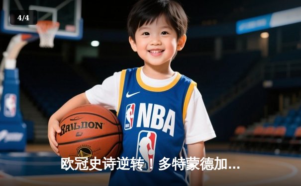 欧冠史诗逆转！多特蒙德加时赛3-2绝杀马竞，罗伊斯临别赠礼震撼威斯特法伦 - 4