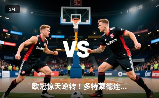 欧冠惊天逆转！多特蒙德连追三球3-2绝杀巴黎，哈兰德独造三球闪耀全场 - 3