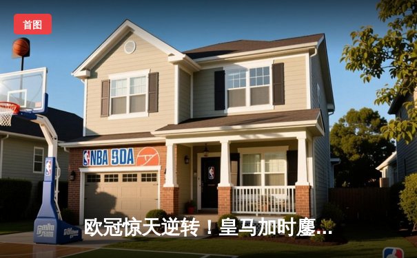 欧冠惊天逆转！皇马加时鏖战3-2淘汰曼城，本泽马戴帽封神