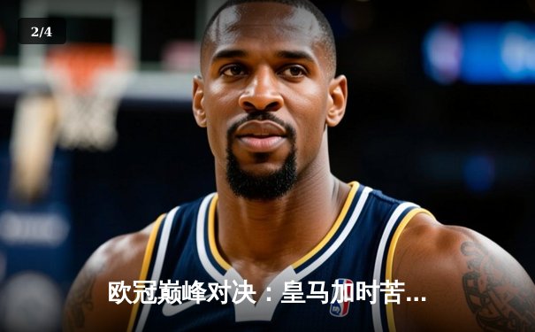 欧冠巅峰对决：皇马加时苦战3-2逆转拜仁，维尼修斯双响戴帽创历史 - 2