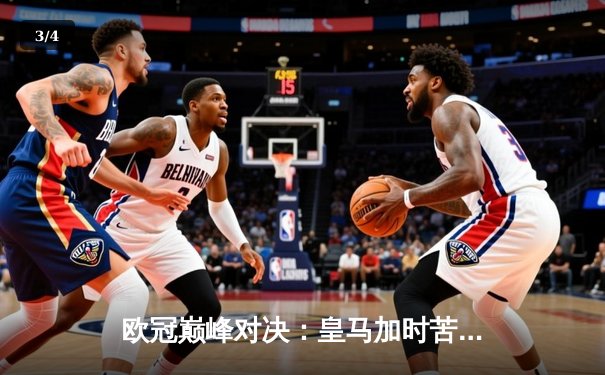 欧冠巅峰对决：皇马加时苦战3-2逆转拜仁，维尼修斯双响戴帽创历史 - 3