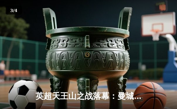 英超天王山之战落幕：曼城3-1力克阿森纳，哈兰德双响锁定胜局 - 3