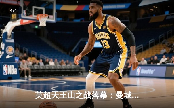 英超天王山之战落幕：曼城3-1力克阿森纳，哈兰德双响锁定胜局 - 4