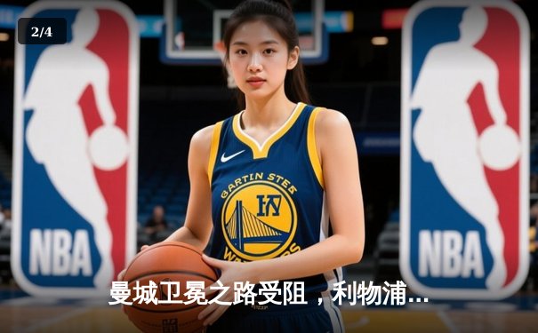 曼城卫冕之路受阻，利物浦主场3-1完胜登顶积分榜榜首 - 2