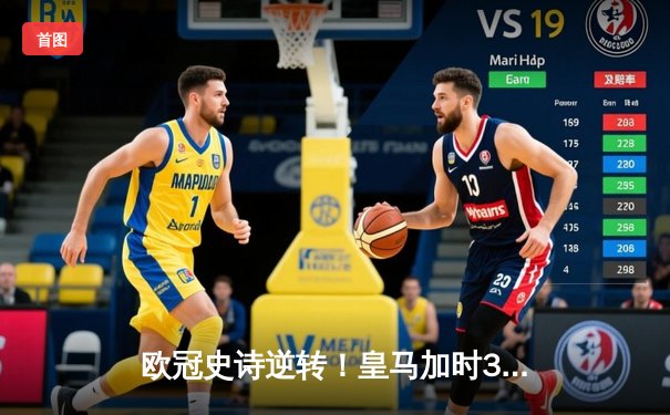 欧冠史诗逆转！皇马加时3-1力克曼城 本泽马双响导演伯纳乌奇迹