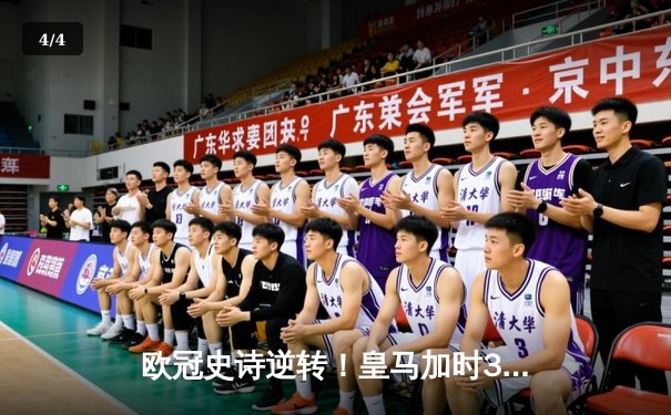 欧冠史诗逆转！皇马加时3-1力克曼城 本泽马双响导演伯纳乌奇迹 - 4