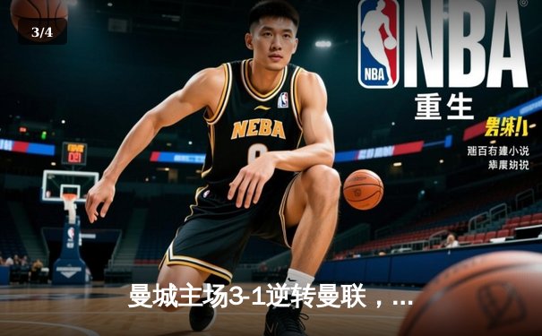 曼城主场3-1逆转曼联，哈兰德双响助蓝月亮紧追榜首 - 3