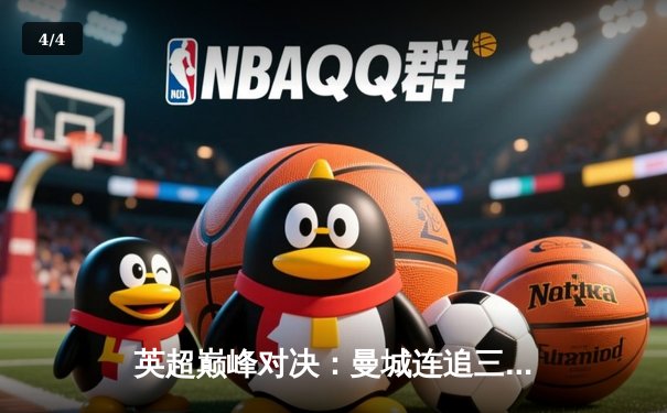 英超巅峰对决：曼城连追三球3-3绝平热刺，哈兰德双响难救主 - 4