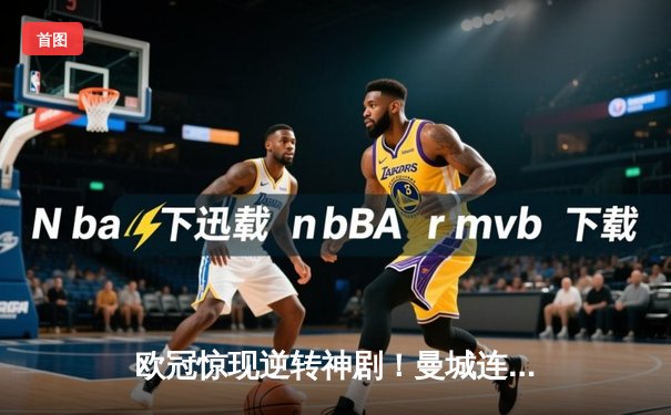 欧冠惊现逆转神剧！曼城连追三球3-2绝杀拜仁，哈兰德双响救主