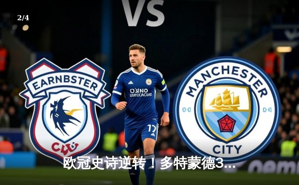 欧冠史诗逆转！多特蒙德3-2绝杀巴黎，罗伊斯替补传射定乾坤 - 2