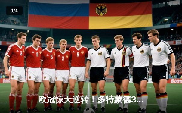 欧冠惊天逆转！多特蒙德3-2淘汰巴黎，胡梅尔斯头槌定江山 - 3