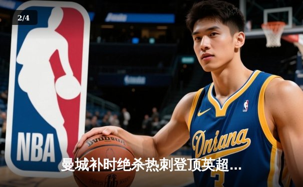 曼城补时绝杀热刺登顶英超 哈兰德双响主导超级逆转 - 2