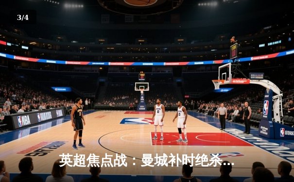 英超焦点战：曼城补时绝杀热刺，哈兰德双响锁定争冠关键三分 - 3