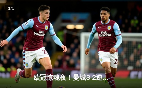 欧冠惊魂夜！曼城3-2逆转拜仁，哈兰德双响+绝杀引爆伊蒂哈德 - 3