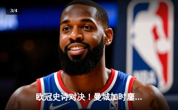 欧冠史诗对决！曼城加时鏖战4-3淘汰拜仁，哈兰德双响创纪录 - 3