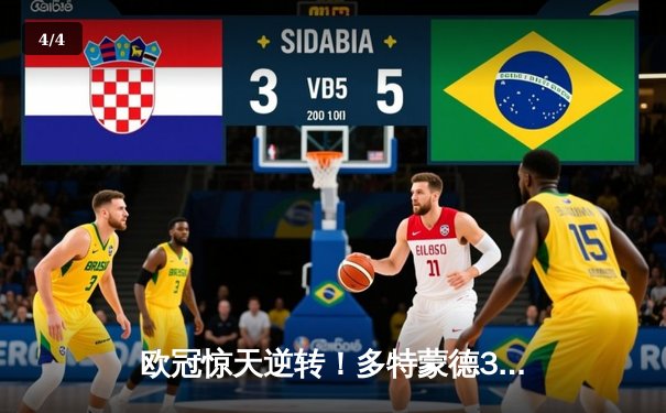 欧冠惊天逆转！多特蒙德3-2绝杀马竞，罗伊斯闪耀威斯特法伦 - 4