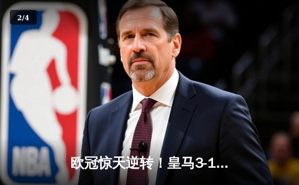 欧冠惊天逆转！皇马3-1绝杀曼城，本泽马加时赛双响锁定决赛席位 - 2